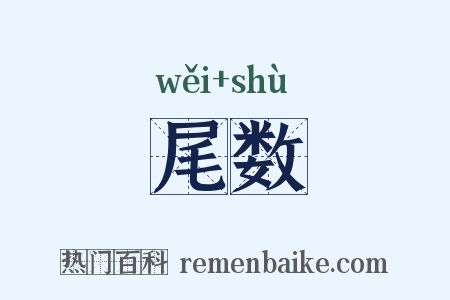 尾数是什么意思的图片